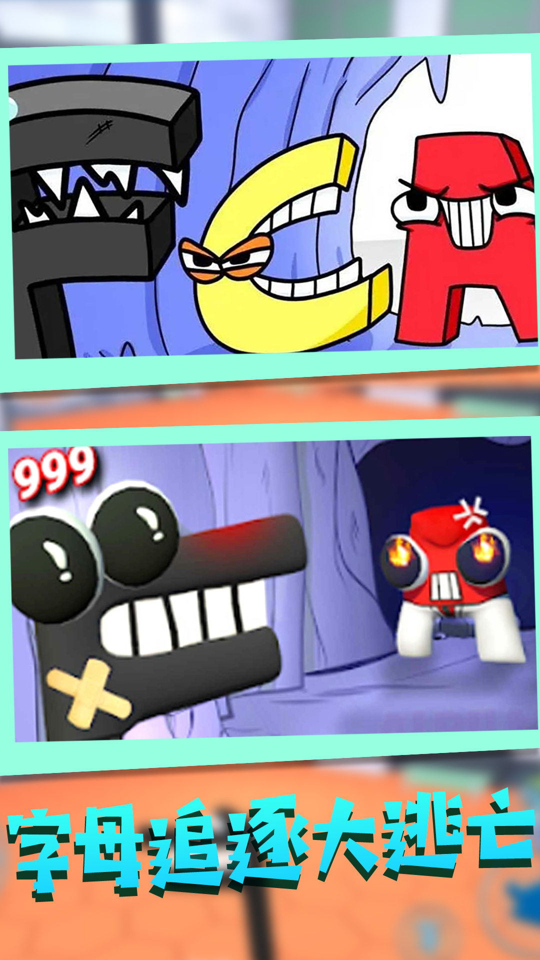 字母逃脱大冒险 字母逃脱大冒险