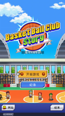 开罗篮球俱乐部物语无限训练点
