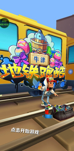 地铁跑酷牛津内购版叶梅原创
