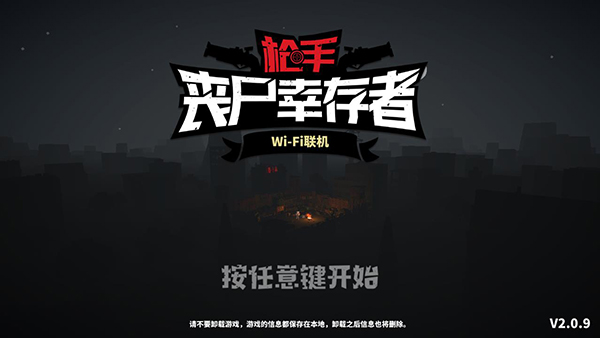 枪手丧尸幸存者无敌版