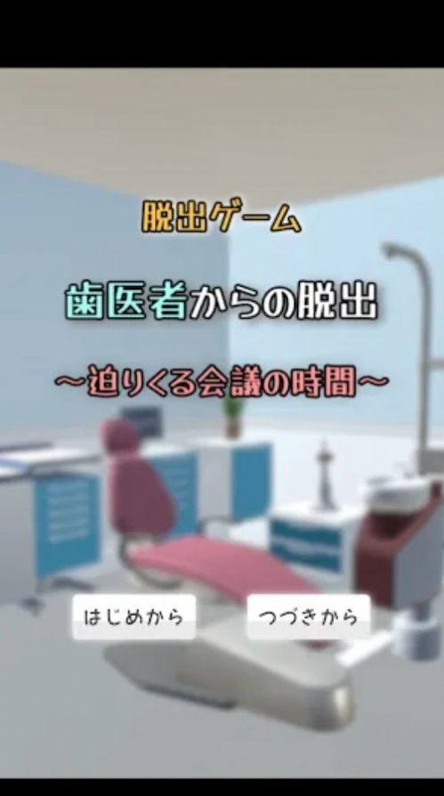 逃脱游戏逃离牙医