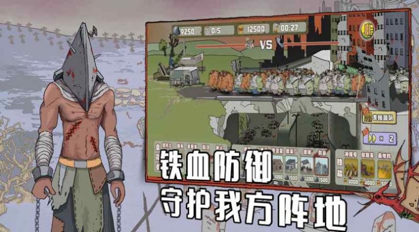 末世防线僵尸突袭内置菜单