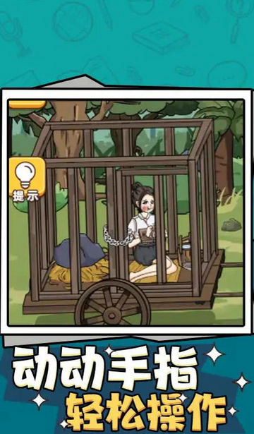 救救小丫头无限提示版 救救小丫头无限提示版