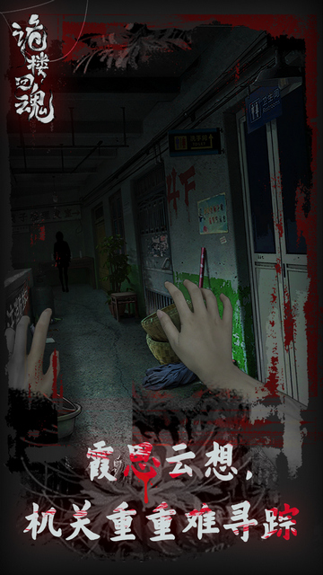 诡楼回魂免广告版