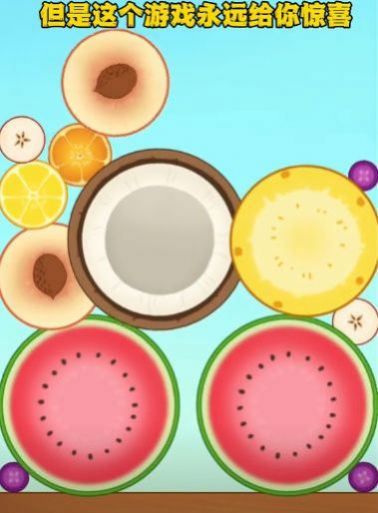 水果乐翻天 水果乐翻天