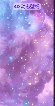4D动态壁纸高清版