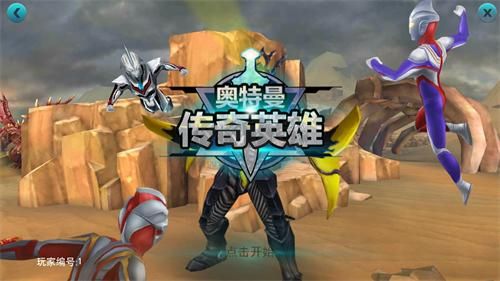 奥特曼传奇英雄体验服2024最新版,熟悉奥特曼角色的不同外形和技能,体验更多新奥特曼的力量和技能,挑战更加刺激的关卡和怪兽,与怪兽敌人开始对决,挑战无尽的关卡,成为真正的奥特曼传奇英雄,快来尽情战斗吧 奥特曼传奇英雄体验服2024最新版,熟悉奥特曼角色的不同外形和技能,体验更多新奥特曼的力量和技能,挑战更加刺激的关卡和怪兽,与怪兽敌人开始对决,挑战无尽的关卡,成为真正的奥特曼传奇英雄,快来尽情战斗吧