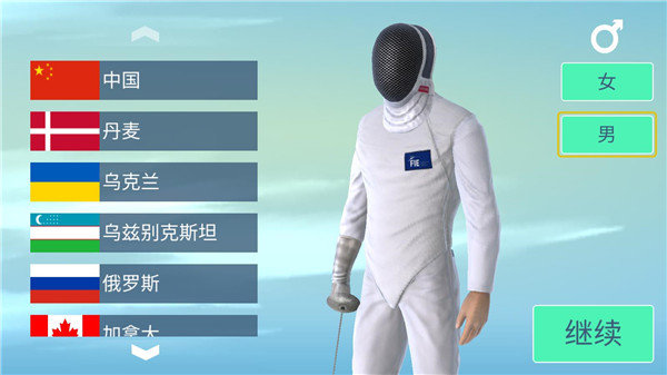 真实击剑 真实击剑