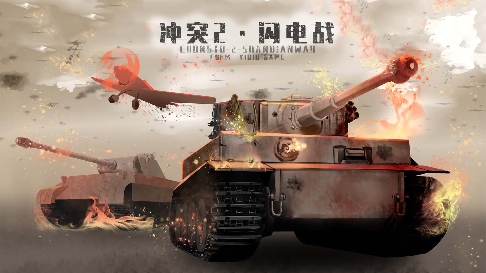 冲突2闪电战免广告版