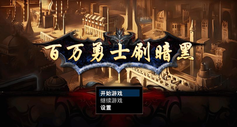 百万勇士刷暗黑内置菜单