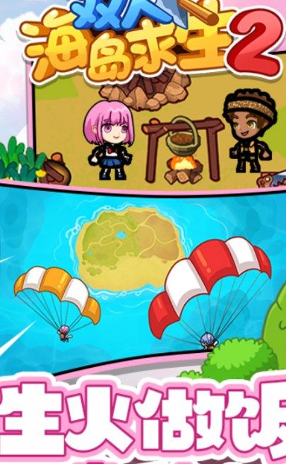 双人海岛求生2